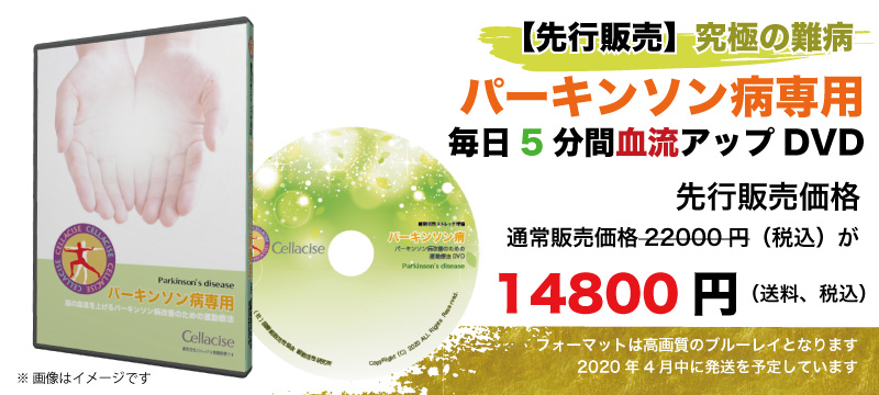 【先行発売】パーキンソン病専用DVD