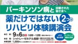 Parkinson's disease rehab event poster: smiling seniors with an exercise inset, bold Japanese title and session details.