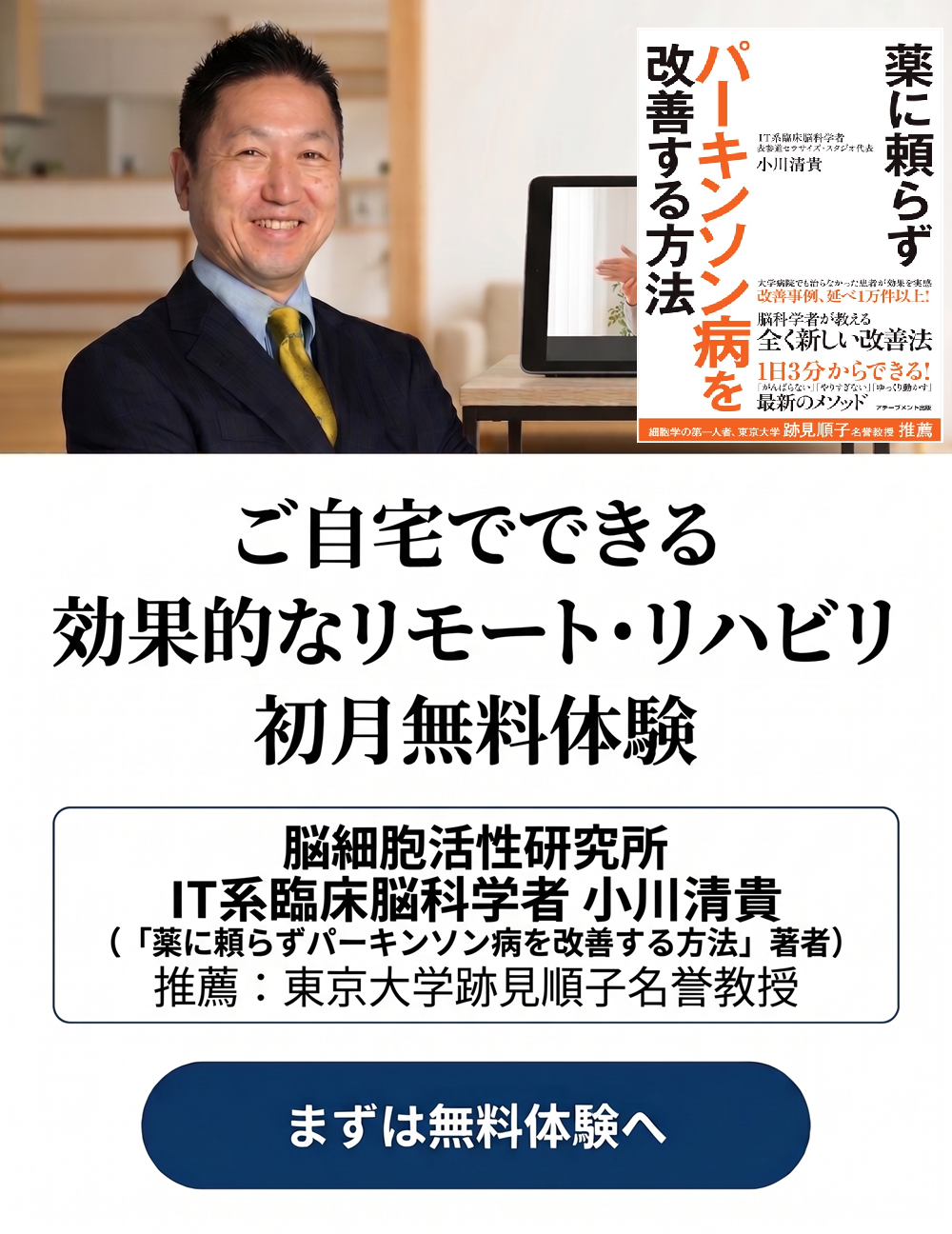 Smiling man in a dark suit sits indoors with a book cover inset on the right; bold Japanese headline promotes at‑home, effective remote rehabilitation and a free trial, plus a blue rounded CTA button at the bottom.